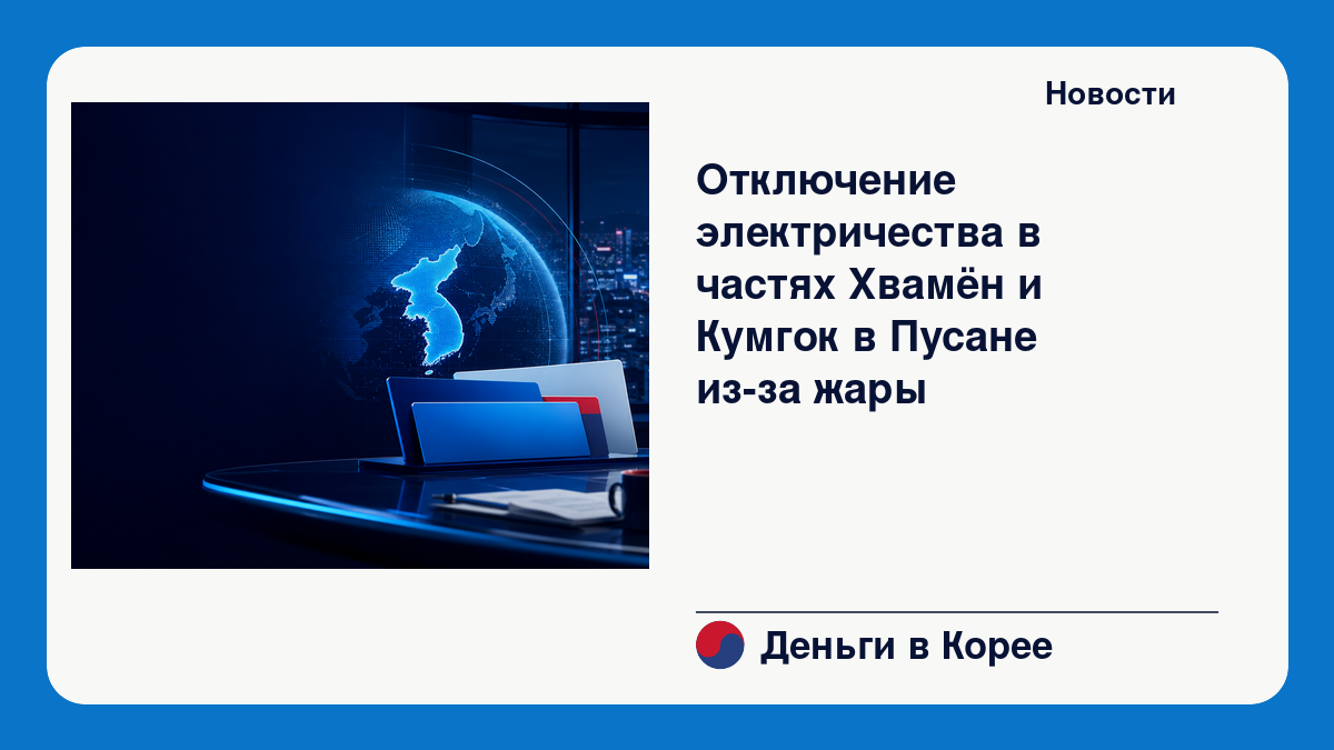 Отключение электричества в частях Хвамён и Кумгок в Пусане из-за жары