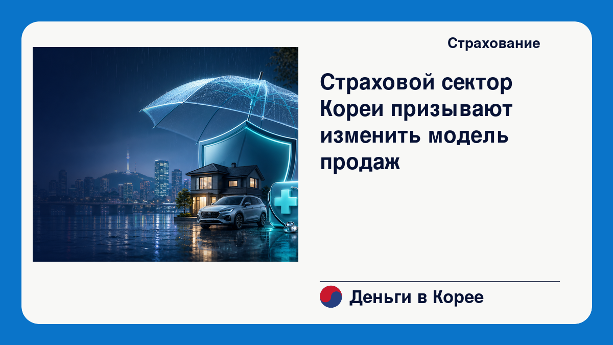 Страховой сектор Кореи призывают изменить модель продаж