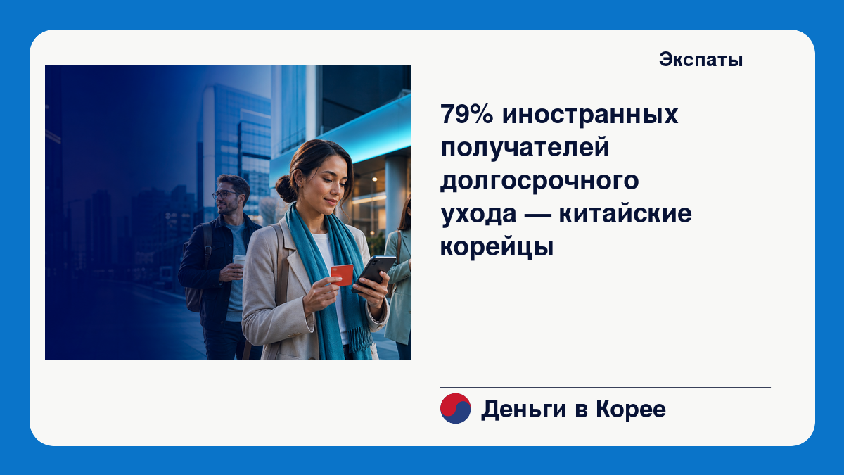 79% иностранных получателей долгосрочного ухода — китайские корейцы