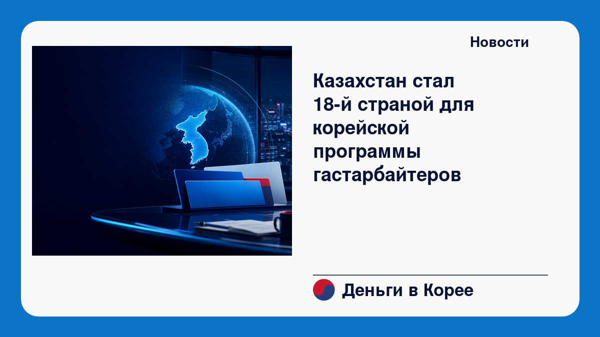 Казахстан стал 18-й страной для корейской программы гастарбайтеров