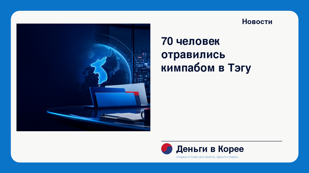 70 человек отравились кимпабом в Тэгу