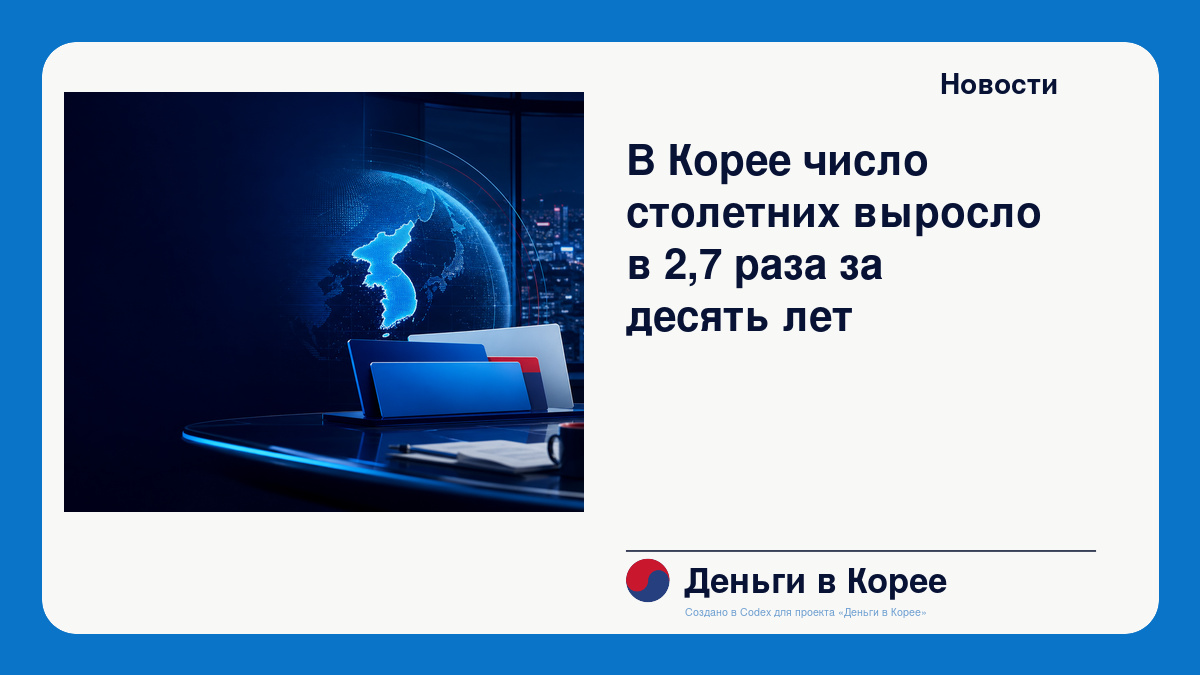 В Корее число столетних выросло в 2,7 раза за десять лет