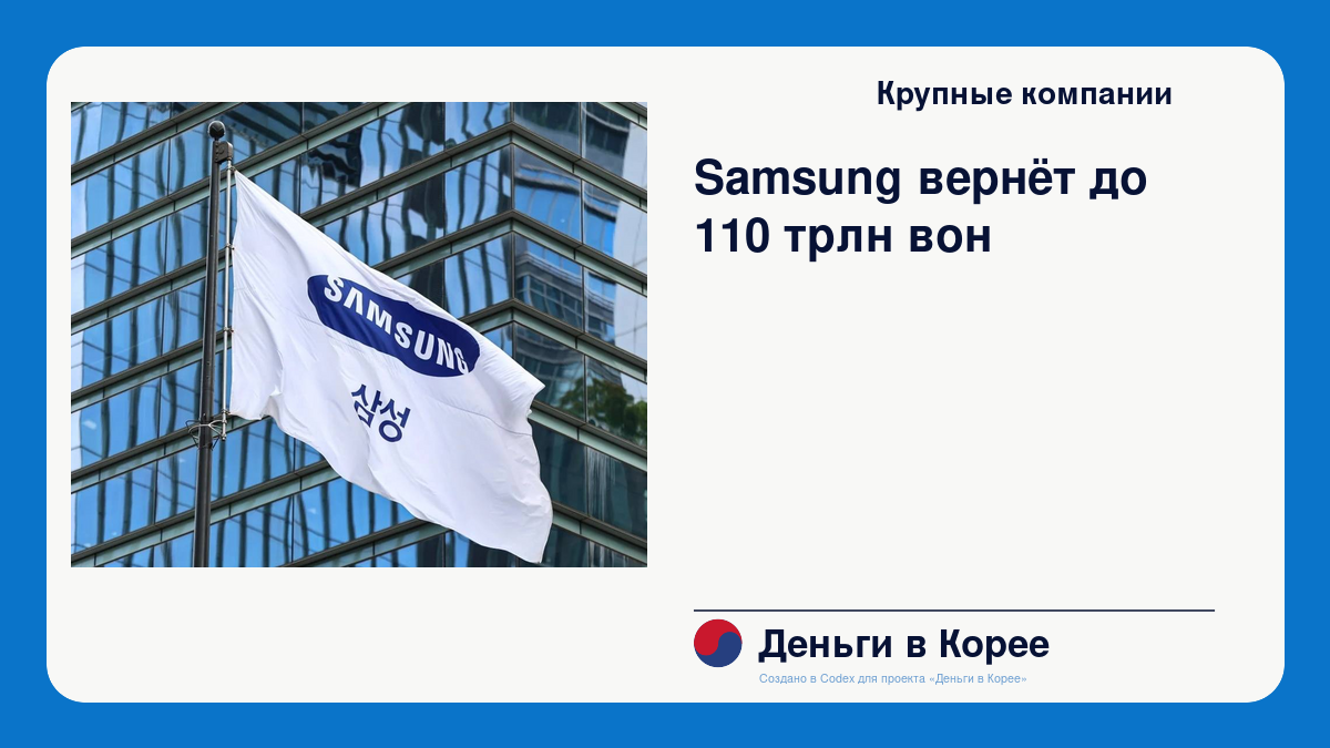 Samsung вернёт до 110 трлн вон