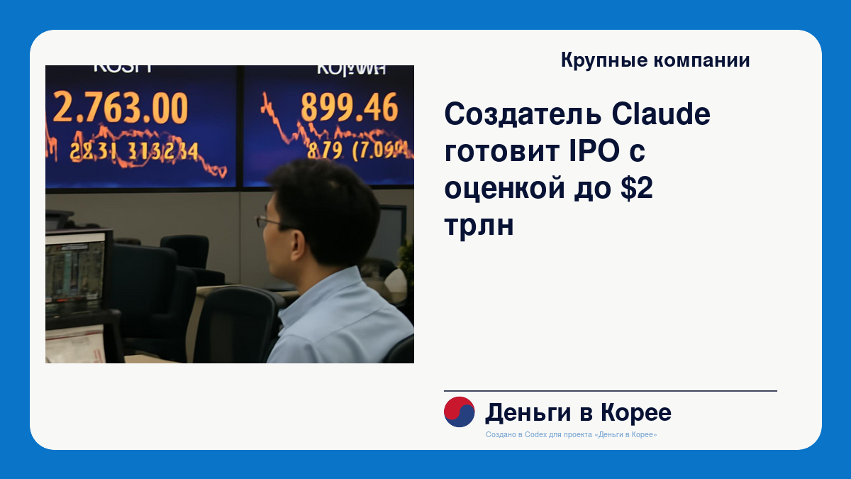 Создатель Claude готовит IPO с оценкой до $2 трлн