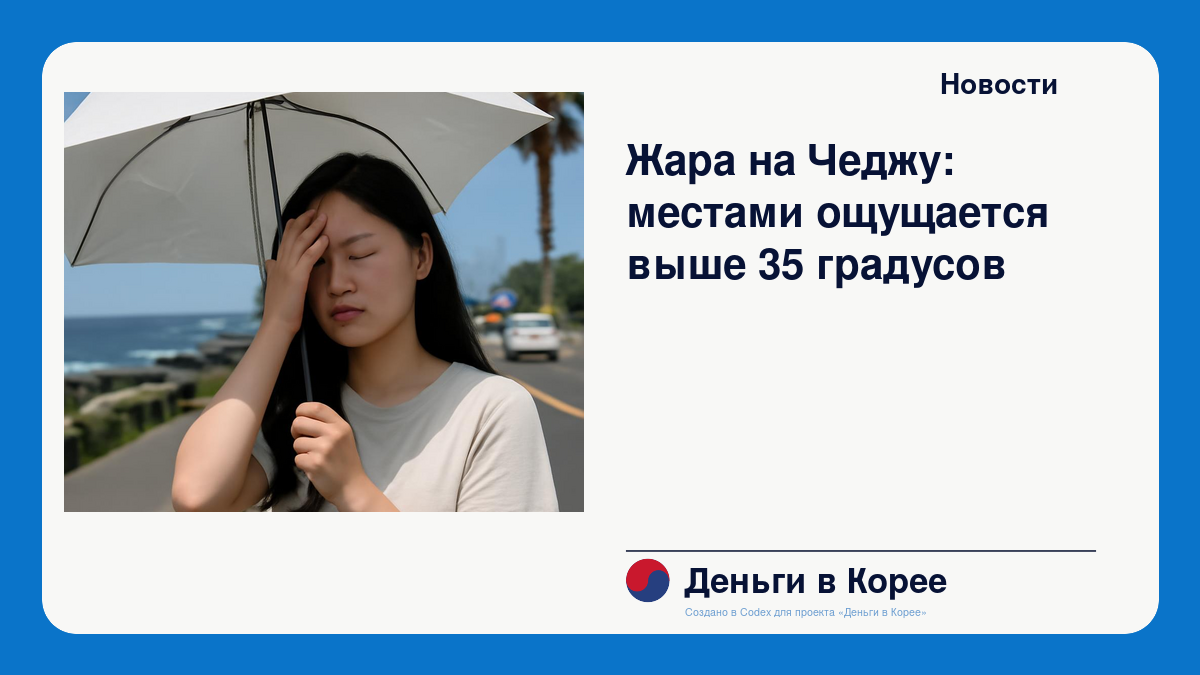 Жара на Чеджу: местами ощущается выше 35 градусов