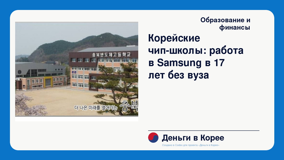 Корейские чип-школы: работа в Samsung в 17 лет без вуза